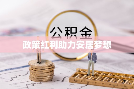 阿拉善盟政策红利助力安居梦想