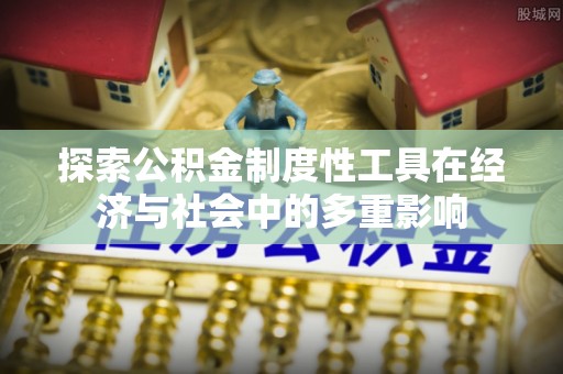 阿拉善盟探索公积金制度性工具在经济与社会中的多重影响