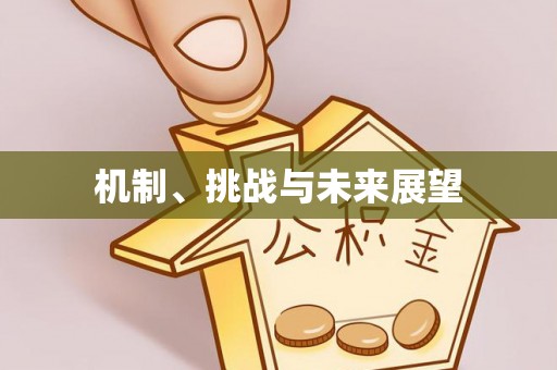 阿拉善盟机制、挑战与未来展望
