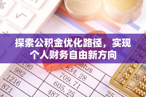阿拉善盟探索公积金优化路径，实现个人财务自由新方向