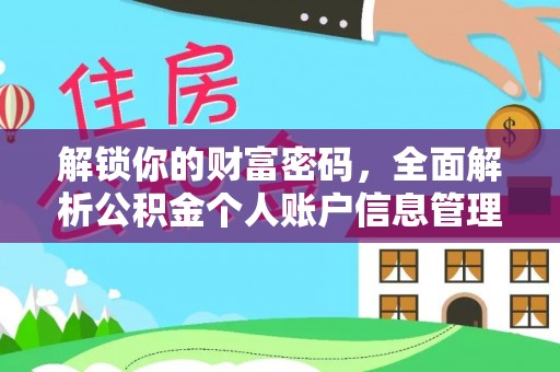 阿拉善盟解锁你的财富密码，全面解析公积金个人账户信息管理与优化