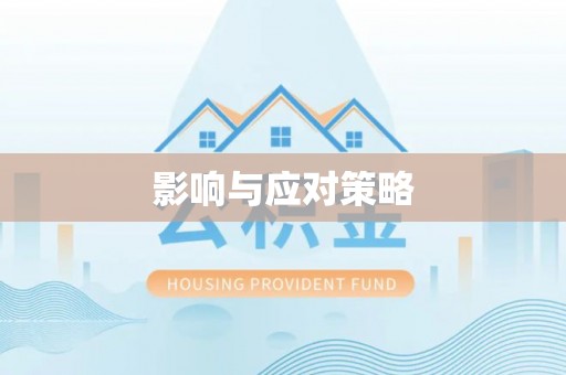 阿拉善盟影响与应对策略