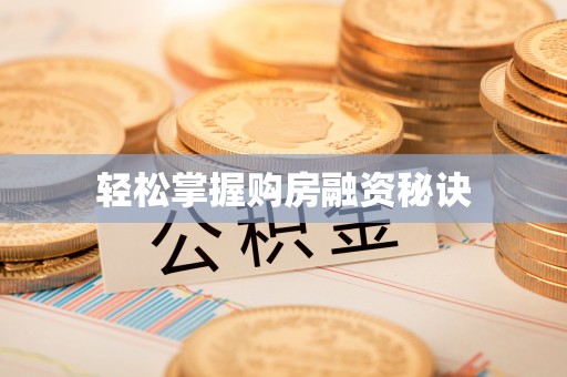 阿拉善盟轻松掌握购房融资秘诀