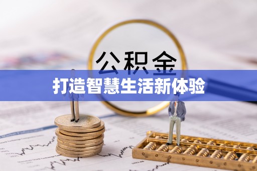 阿拉善盟打造智慧生活新体验