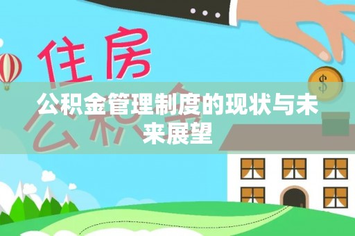 阿拉善盟公积金管理制度的现状与未来展望