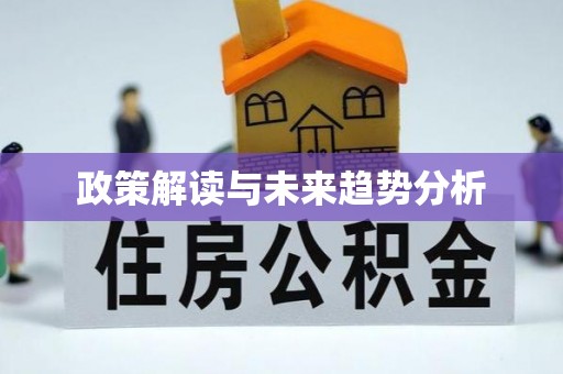 阿拉善盟政策解读与未来趋势分析