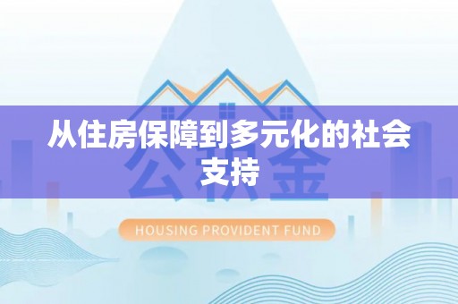 阿拉善盟从住房保障到多元化的社会支持