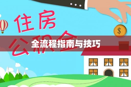 阿拉善盟全流程指南与技巧