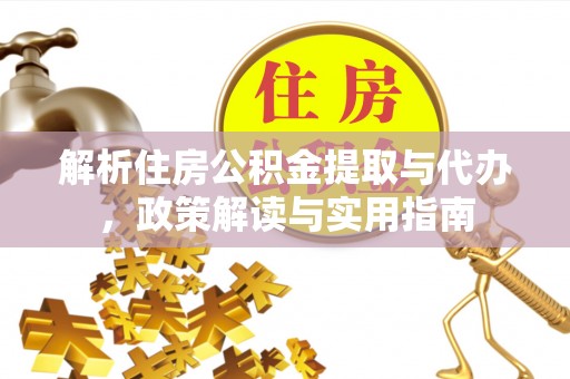阿拉善盟解析住房公积金提取与代办，政策解读与实用指南