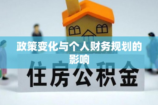 阿拉善盟政策变化与个人财务规划的影响