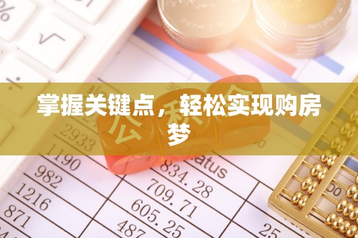 阿拉善盟掌握关键点，轻松实现购房梦