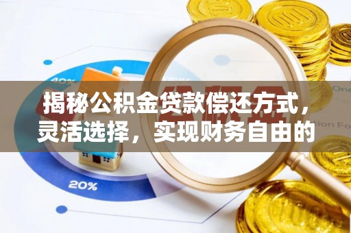 阿拉善盟揭秘公积金贷款偿还方式，灵活选择，实现财务自由的智慧之道