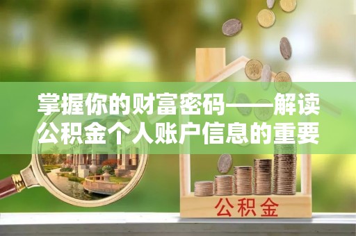 阿拉善盟掌握你的财富密码——解读公积金个人账户信息的重要性