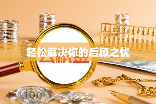 阿拉善盟轻松解决你的后顾之忧