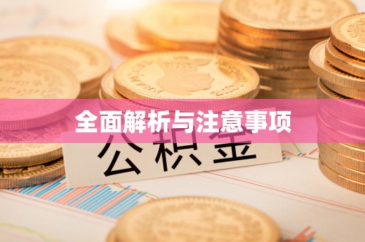 阿拉善盟全面解析与注意事项