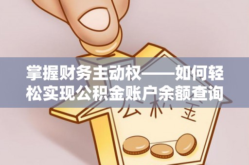 阿拉善盟掌握财务主动权——如何轻松实现公积金账户余额查询
