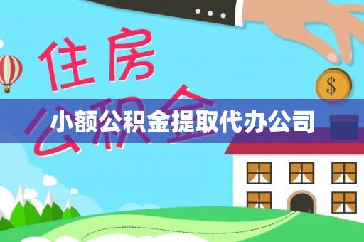 阿拉善盟小额公积金提取代办公司