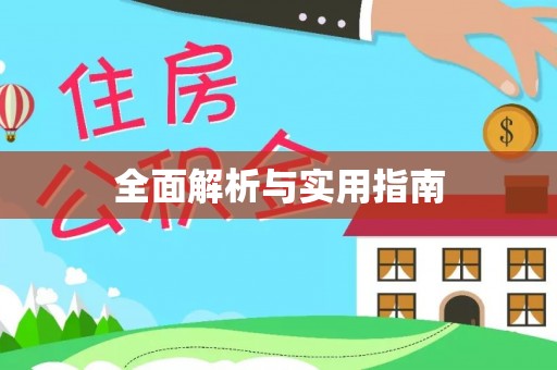 阿拉善盟全面解析与实用指南
