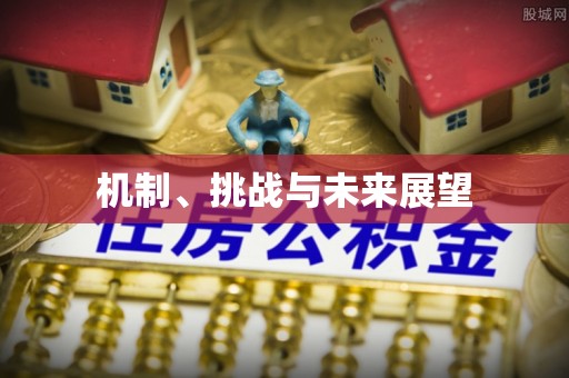 阿拉善盟机制、挑战与未来展望