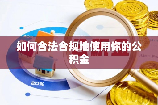 阿拉善盟如何合法合规地使用你的公积金
