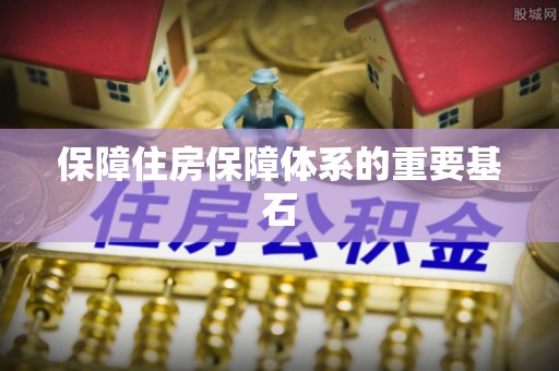阿拉善盟保障住房保障体系的重要基石