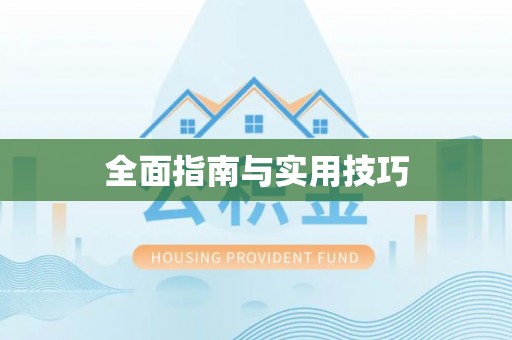 阿拉善盟全面指南与实用技巧