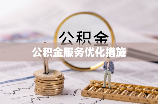 阿拉善盟公积金服务优化措施