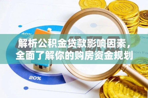 阿拉善盟解析公积金贷款影响因素，全面了解你的购房资金规划