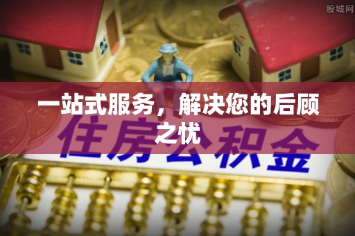 阿拉善盟一站式服务，解决您的后顾之忧