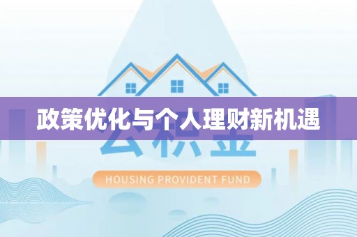 阿拉善盟政策优化与个人理财新机遇