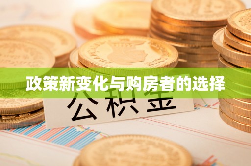 阿拉善盟政策新变化与购房者的选择