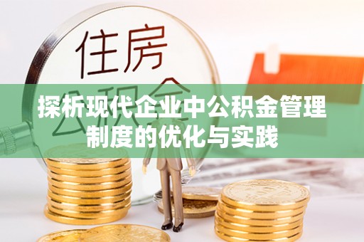 阿拉善盟探析现代企业中公积金管理制度的优化与实践