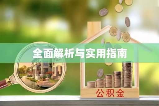 阿拉善盟全面解析与实用指南