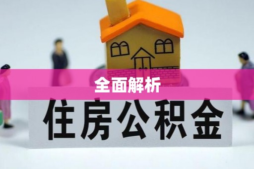 阿拉善盟全面解析