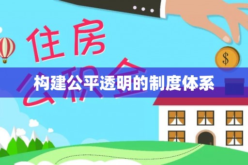 阿拉善盟构建公平透明的制度体系
