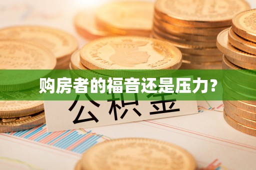 阿拉善盟购房者的福音还是压力？