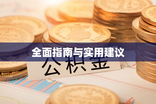 阿拉善盟全面指南与实用建议