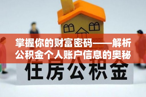 阿拉善盟掌握你的财富密码——解析公积金个人账户信息的奥秘