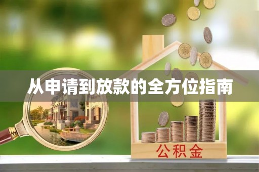 阿拉善盟从申请到放款的全方位指南