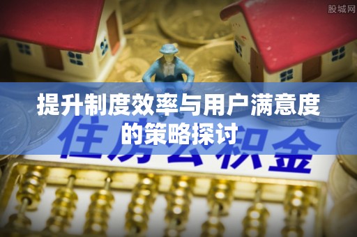 阿拉善盟提升制度效率与用户满意度的策略探讨