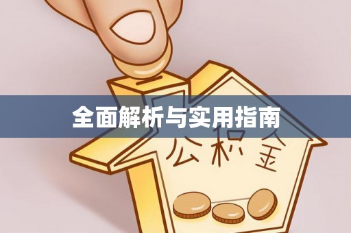 阿拉善盟全面解析与实用指南
