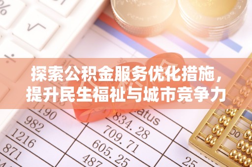 阿拉善盟探索公积金服务优化措施，提升民生福祉与城市竞争力
