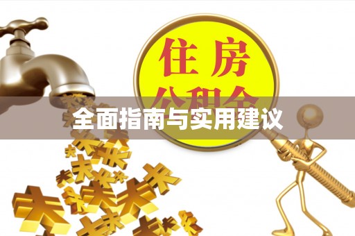 阿拉善盟全面指南与实用建议