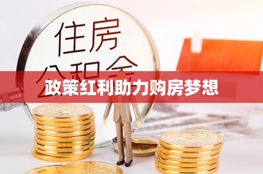 阿拉善盟政策红利助力购房梦想