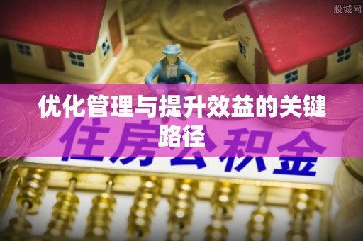 阿拉善盟优化管理与提升效益的关键路径