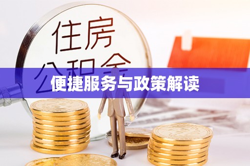 阿拉善盟便捷服务与政策解读