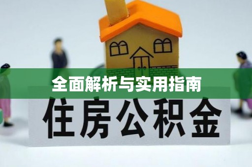 阿拉善盟全面解析与实用指南