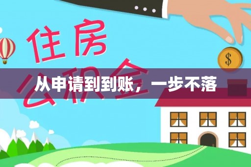 阿拉善盟从申请到到账，一步不落