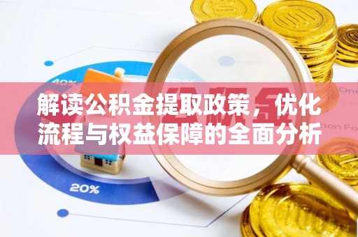 阿拉善盟解读公积金提取政策，优化流程与权益保障的全面分析