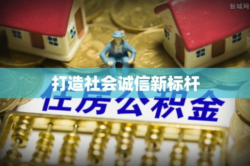 阿拉善盟打造社会诚信新标杆